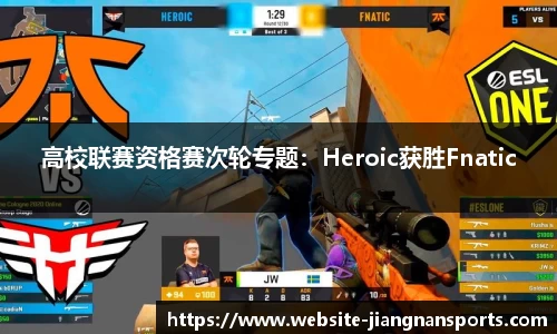 高校联赛资格赛次轮专题：Heroic获胜Fnatic