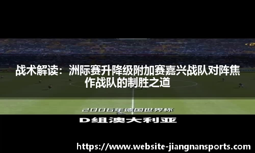 战术解读：洲际赛升降级附加赛嘉兴战队对阵焦作战队的制胜之道