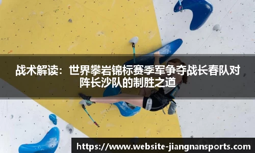 战术解读：世界攀岩锦标赛季军争夺战长春队对阵长沙队的制胜之道