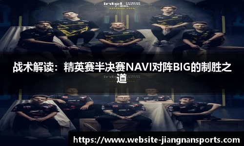 战术解读：精英赛半决赛NAVI对阵BIG的制胜之道