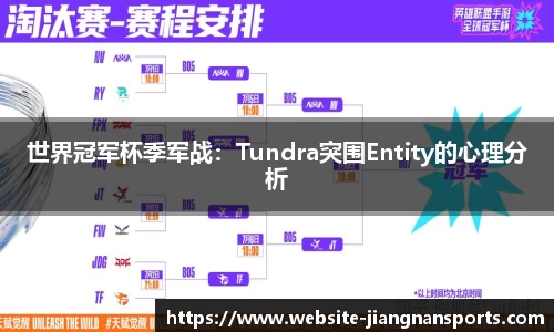 世界冠军杯季军战：Tundra突围Entity的心理分析