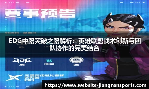 EDG中路突破之路解析：英雄联盟战术创新与团队协作的完美结合
