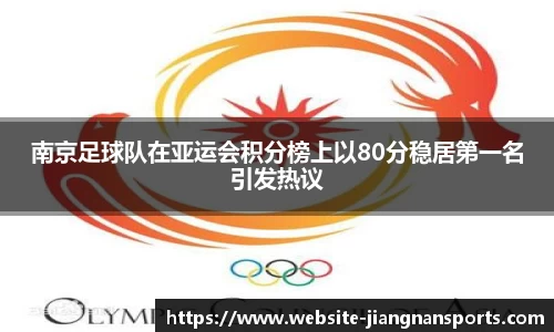 南京足球队在亚运会积分榜上以80分稳居第一名引发热议
