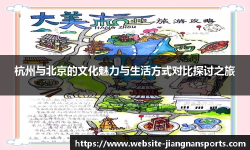 杭州与北京的文化魅力与生活方式对比探讨之旅